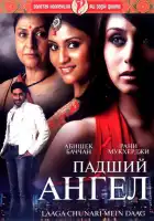 Падший ангел смотреть онлайн (2007)